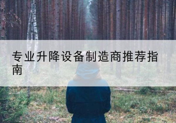 塔城电动剪叉升降平台厂家-专业升降设备制造商推荐指南
